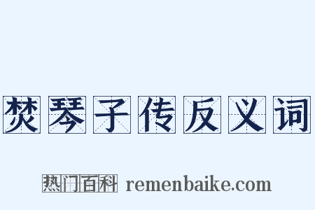 焚琴子传反义词是什么意思的图片